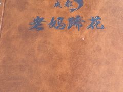 -彭记老妈蹄花(文化路店)