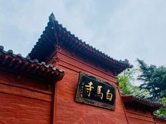 -洛阳白马寺