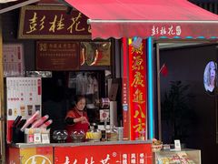 -彭桂花凉虾(致祥路店)