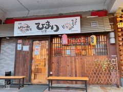 门面-日葵 大阪烧ひまり(仙霞路店)