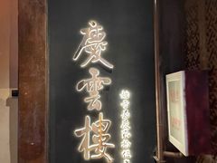 -庆云楼饭庄(什刹海店)