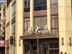 -老大昌(淮海中路店)