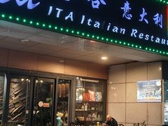 -ITA·意塔意大利餐厅(亦庄店)