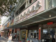 -好好味面家(桃园店)