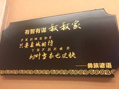 -阿斯牛牛·凉山菜(新会展店)