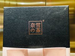 -奈雪的茶(湖滨银泰in77C区PRO店)