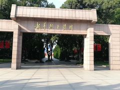 -上海市龙华烈士陵园