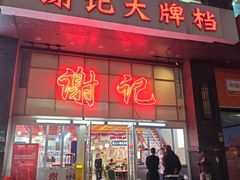 -谢记上海大排档(长寿路店)