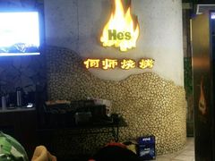-何师烧烤·香辣蟹·川菜·30年老品牌(太古里旗舰店)