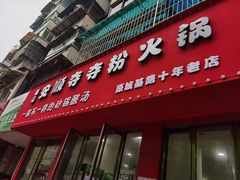 门面-笔记安顺夺夺粉火锅