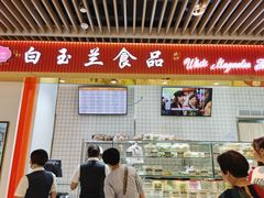 -白玉兰食品甜凤店(合生汇店)
