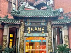 -梅龙镇酒家(南京西路总店)