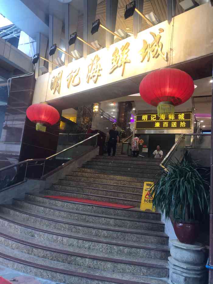 明记海鲜城(昌岗中店"呢间野都开咗好多年啦,所以环境就系差d咖.