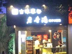 门面-老香港蛋糕(梓桐苑店)