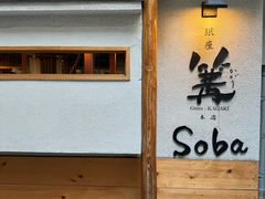 -篝拉面(银座店)