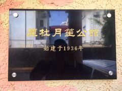 -老洋房花园饭店(绍兴路店)