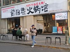 -贰回巷火锅馆(钟楼店)