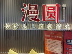 -漫圆·品质家宴(榔梨店)