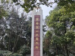 -临平公园(临平街道)