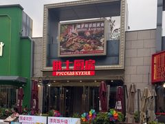 -俄士厨房(五棵松华熙LIVE店)