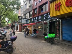 门面-王二甩老木子鸡(江湾店)