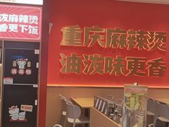 -每味每客·重庆麻辣烫(闵行龙湖天街店)