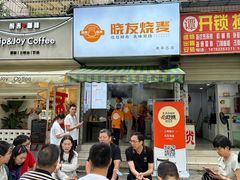 -晓友烧麦(光华村店)