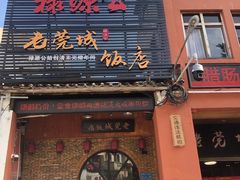 门面-禄源公·老莞诚饭店