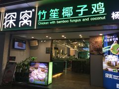 -探窝·竹笙椰子鸡(杨箕店)