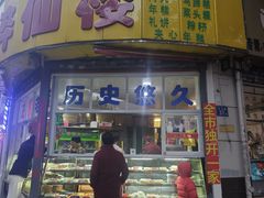 -醉仙楼(乌山路店)