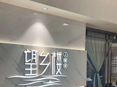 -望乡楼上海菜(日月光店)
