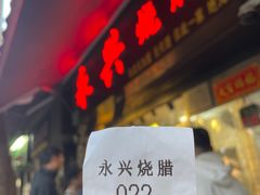 -永兴烧腊