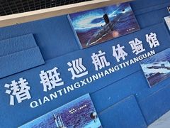 -大连旅顺潜艇博物馆