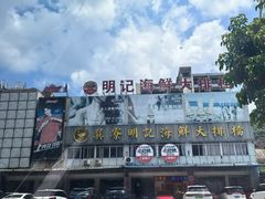 -明记海鲜大排档(巽寮湾店)