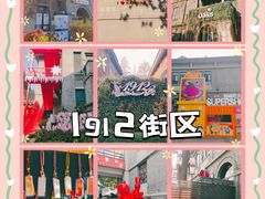 -1912街区