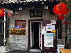 门面-鼎香润(德胜门内店)