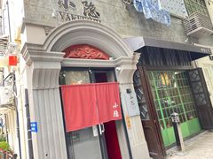 -小隐(淮海路店)