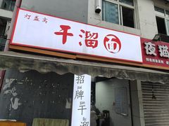 -灯盏窝干溜面(民心佳园A1区店)