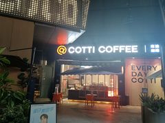 -库迪咖啡(星河COCOPARK坂田店)