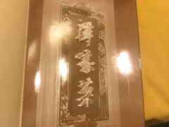 -北京饭店谭家菜