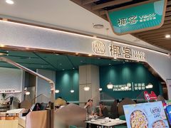 海南粉-椰客·海南椰子鸡(新塘永旺梦乐城店)