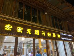 门面-宏宏无烟石板烧烤