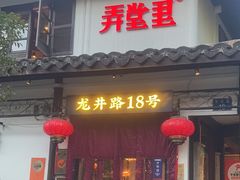 -弄堂里· 江南名肴(西湖龙井路店)