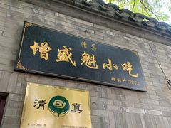 门面-增盛魁小吃店