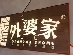 -金牌外婆家(苏州中心店)
