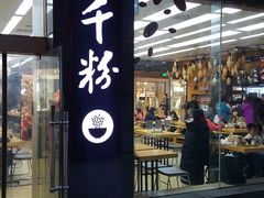 门面-三千粉牛肉米粉(来客茂店)