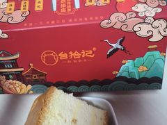 -台拾记古早味现烤蛋糕(新世界花苑店)