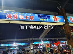 -四川人郑霞海鲜