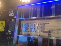 -星歌汇PARTY KTV•观澜兴万达店