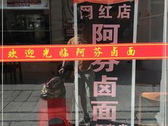 门面-阿芬卤面(花巷店)